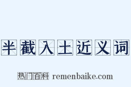 半截入土近义词是什么意思的图片